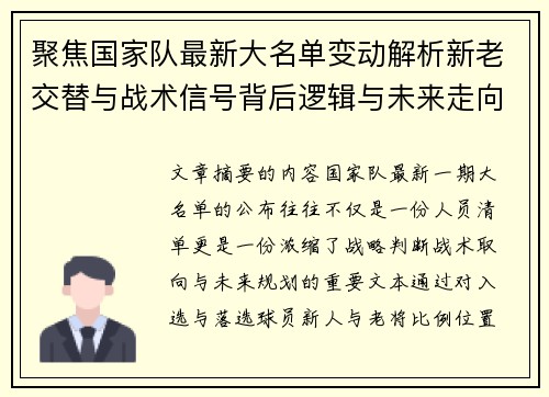 聚焦国家队最新大名单变动解析新老交替与战术信号背后逻辑与未来走向
