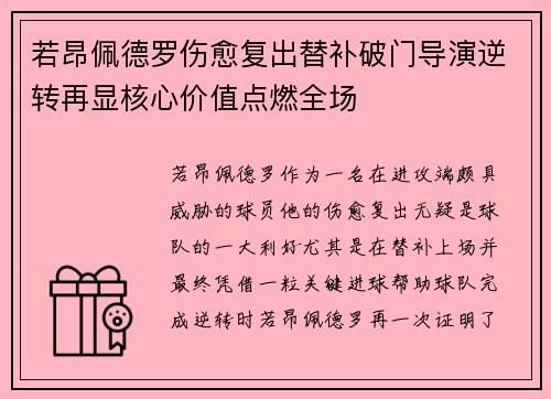 若昂佩德罗伤愈复出替补破门导演逆转再显核心价值点燃全场