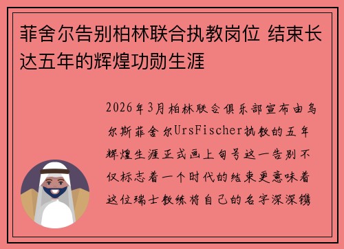 菲舍尔告别柏林联合执教岗位 结束长达五年的辉煌功勋生涯