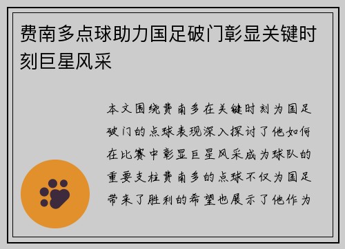 费南多点球助力国足破门彰显关键时刻巨星风采