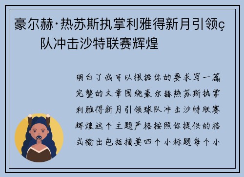 豪尔赫·热苏斯执掌利雅得新月引领球队冲击沙特联赛辉煌