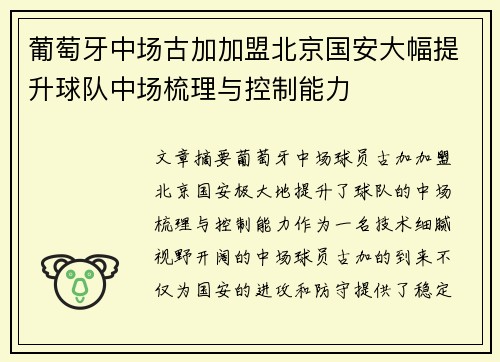 葡萄牙中场古加加盟北京国安大幅提升球队中场梳理与控制能力