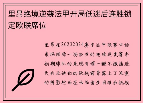 里昂绝境逆袭法甲开局低迷后连胜锁定欧联席位