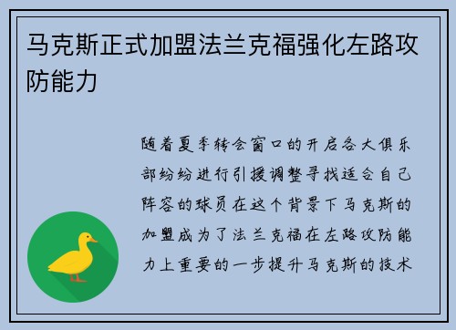 马克斯正式加盟法兰克福强化左路攻防能力