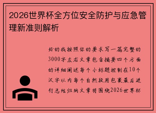 2026世界杯全方位安全防护与应急管理新准则解析