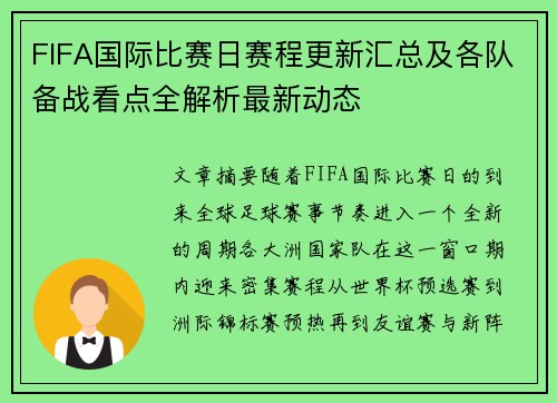FIFA国际比赛日赛程更新汇总及各队备战看点全解析最新动态