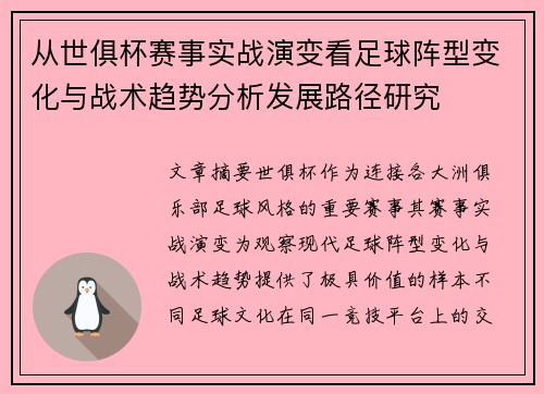 从世俱杯赛事实战演变看足球阵型变化与战术趋势分析发展路径研究
