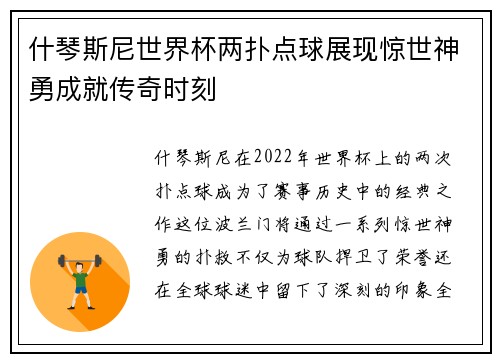 什琴斯尼世界杯两扑点球展现惊世神勇成就传奇时刻
