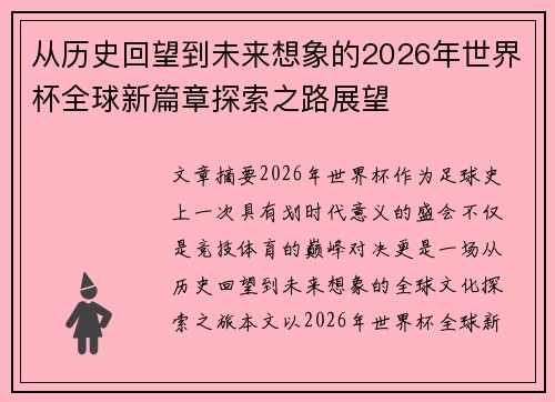 从历史回望到未来想象的2026年世界杯全球新篇章探索之路展望