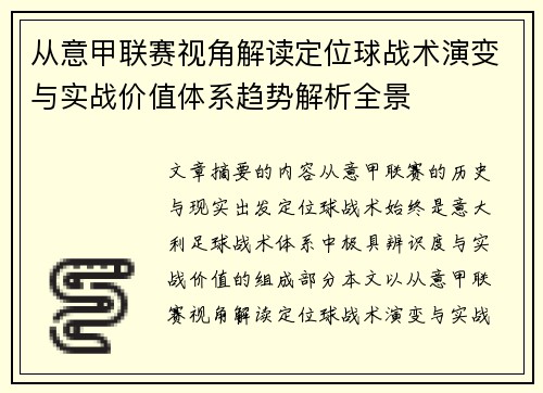 从意甲联赛视角解读定位球战术演变与实战价值体系趋势解析全景