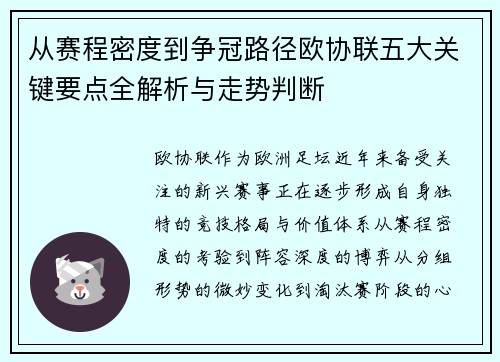 从赛程密度到争冠路径欧协联五大关键要点全解析与走势判断