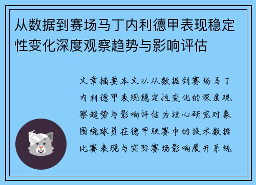 从数据到赛场马丁内利德甲表现稳定性变化深度观察趋势与影响评估