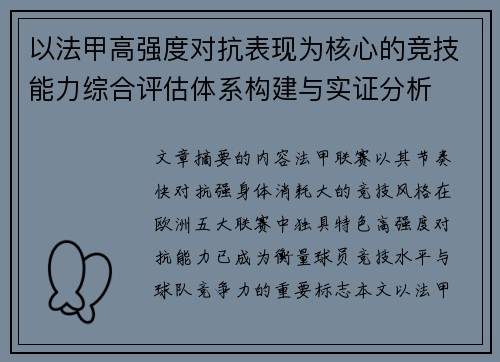 以法甲高强度对抗表现为核心的竞技能力综合评估体系构建与实证分析