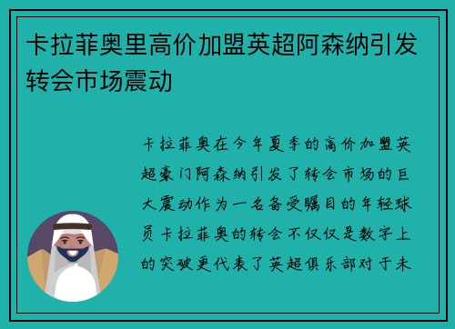 卡拉菲奥里高价加盟英超阿森纳引发转会市场震动
