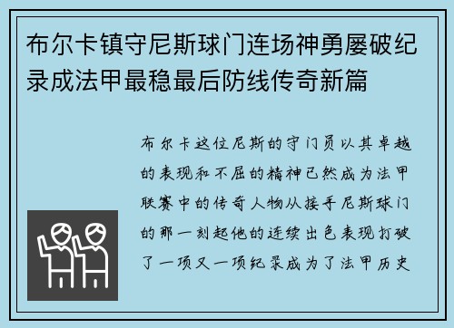 布尔卡镇守尼斯球门连场神勇屡破纪录成法甲最稳最后防线传奇新篇