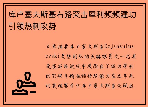 库卢塞夫斯基右路突击犀利频频建功引领热刺攻势