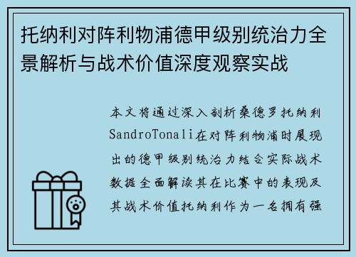 托纳利对阵利物浦德甲级别统治力全景解析与战术价值深度观察实战